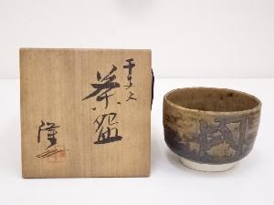 隆三造　干支文茶碗